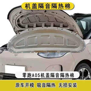 Suitable for Leapmotor A05 engine hood soundproofing cotton, A05 engine cover insulation cotton, shock absorption and noise reduction modification accessories