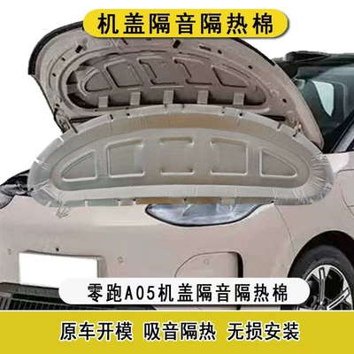 Suitable for Leapmotor A05 engine hood soundproofing cotton, A05 engine cover insulation cotton, shock absorption and noise reduction modification accessories