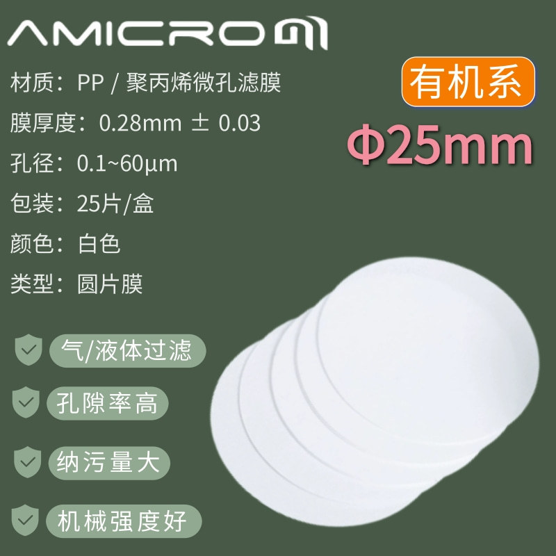25mm聚丙烯微孔滤膜PP滤膜0.22um生物过CPP025045CPP025080超滤