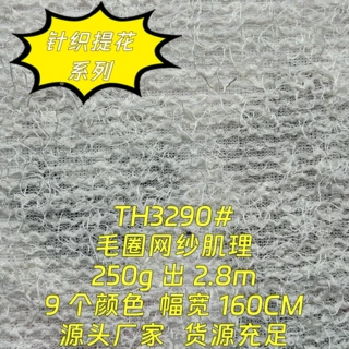 TH3290#9个颜色250g毛圈网纱肌理针织提花面料柔滑跨境出口布料