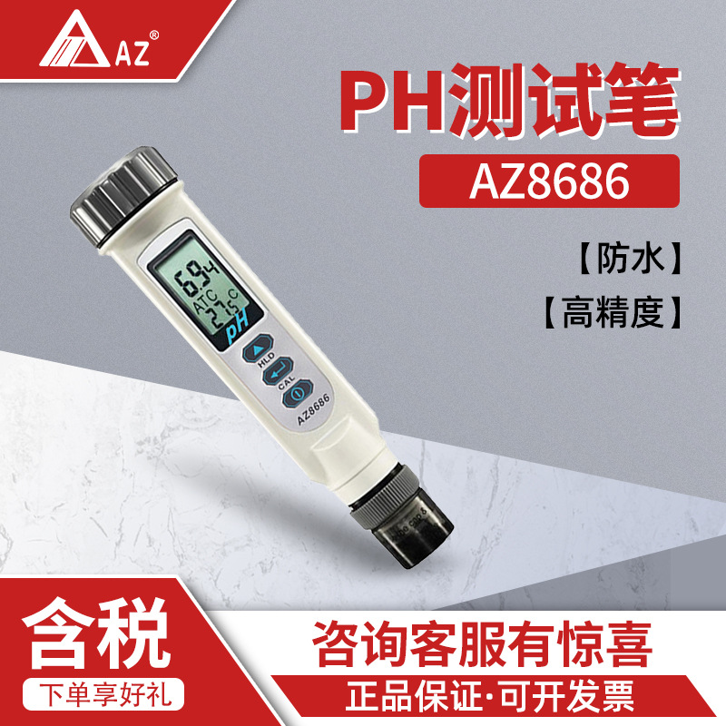 衡欣AZ8686ph计ph值测试仪 工业ph计 防水酸度计 ph测试笔