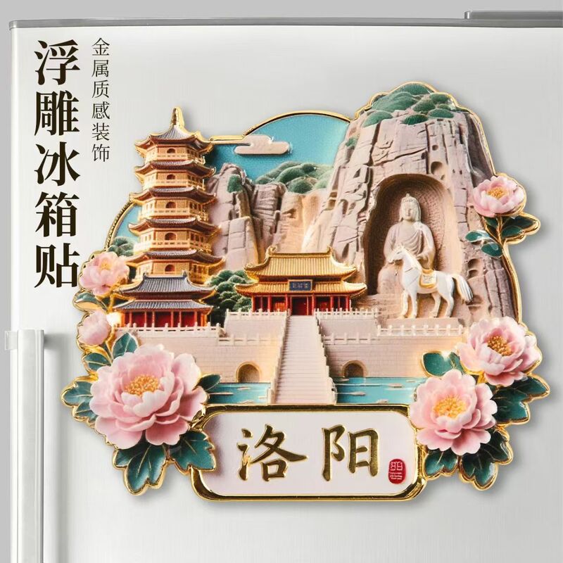 洛阳D浮雕金属磁吸冰箱贴旅游景点纪念文创伴手礼物装饰门贴|undefined