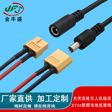 XT60转DC5521延长线 公母头航模锂电池线 气象无人机内部连接线
