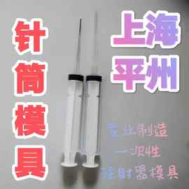 上海塑料模具厂家定制精密注射器点胶器针筒塑胶制品开模注塑加工