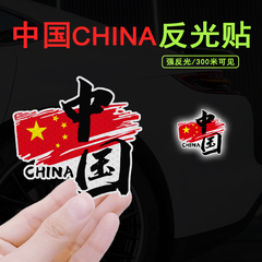 中国車のステッカー、車の反射ステッカー、オートバイ電気自動車ヘルメットステッカー、パーソナライズされたクリエイティブな車体装飾スクラッチブロック