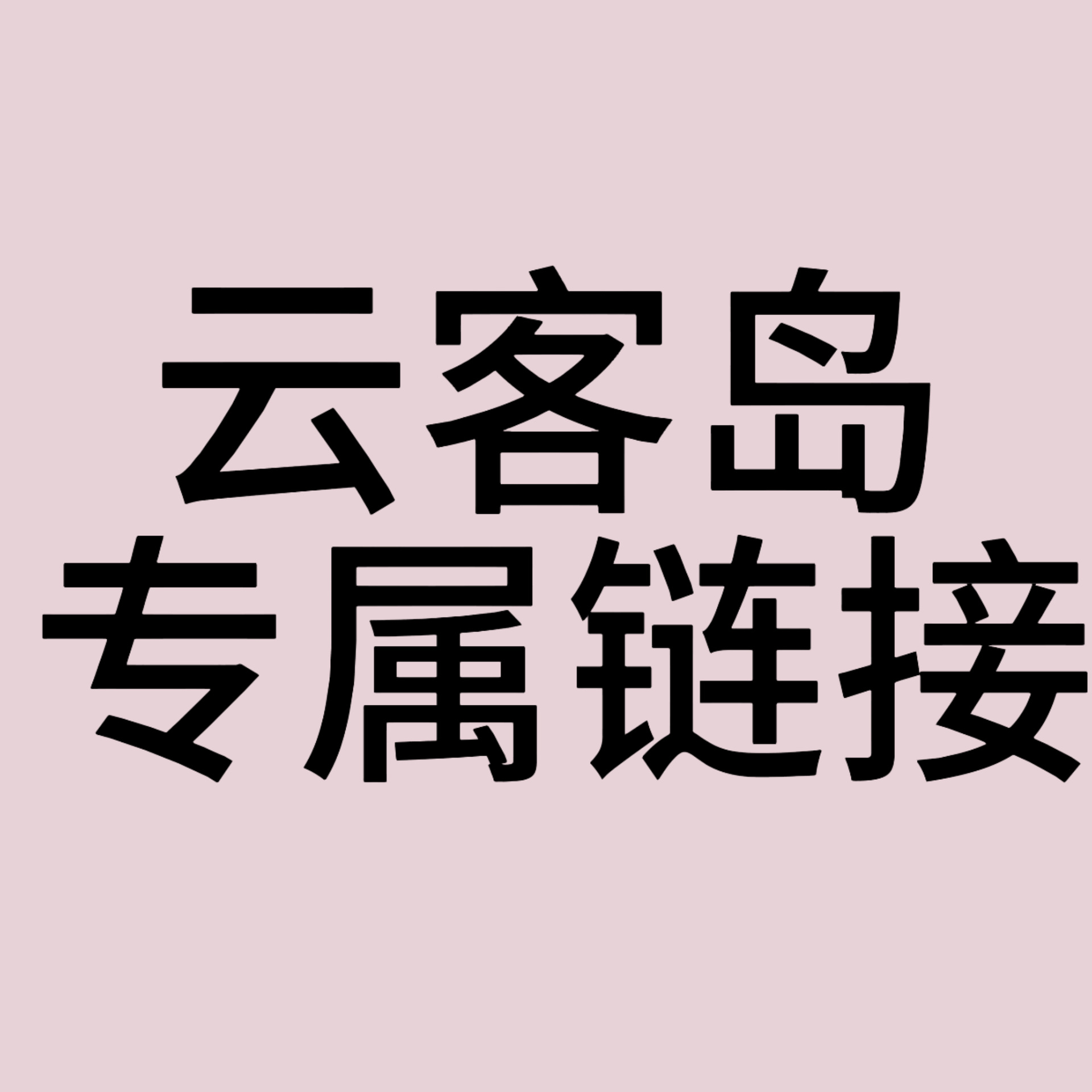 云客岛专属链接