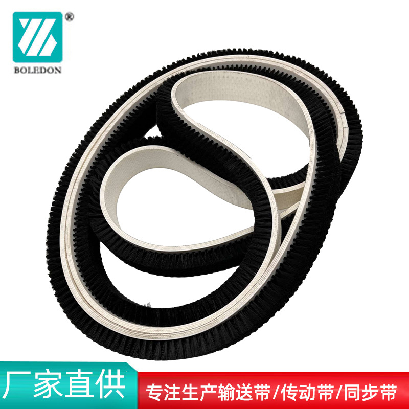 宝来登毛刷输送带传送带鞋底清洗机皮带刷同步带环形传送带