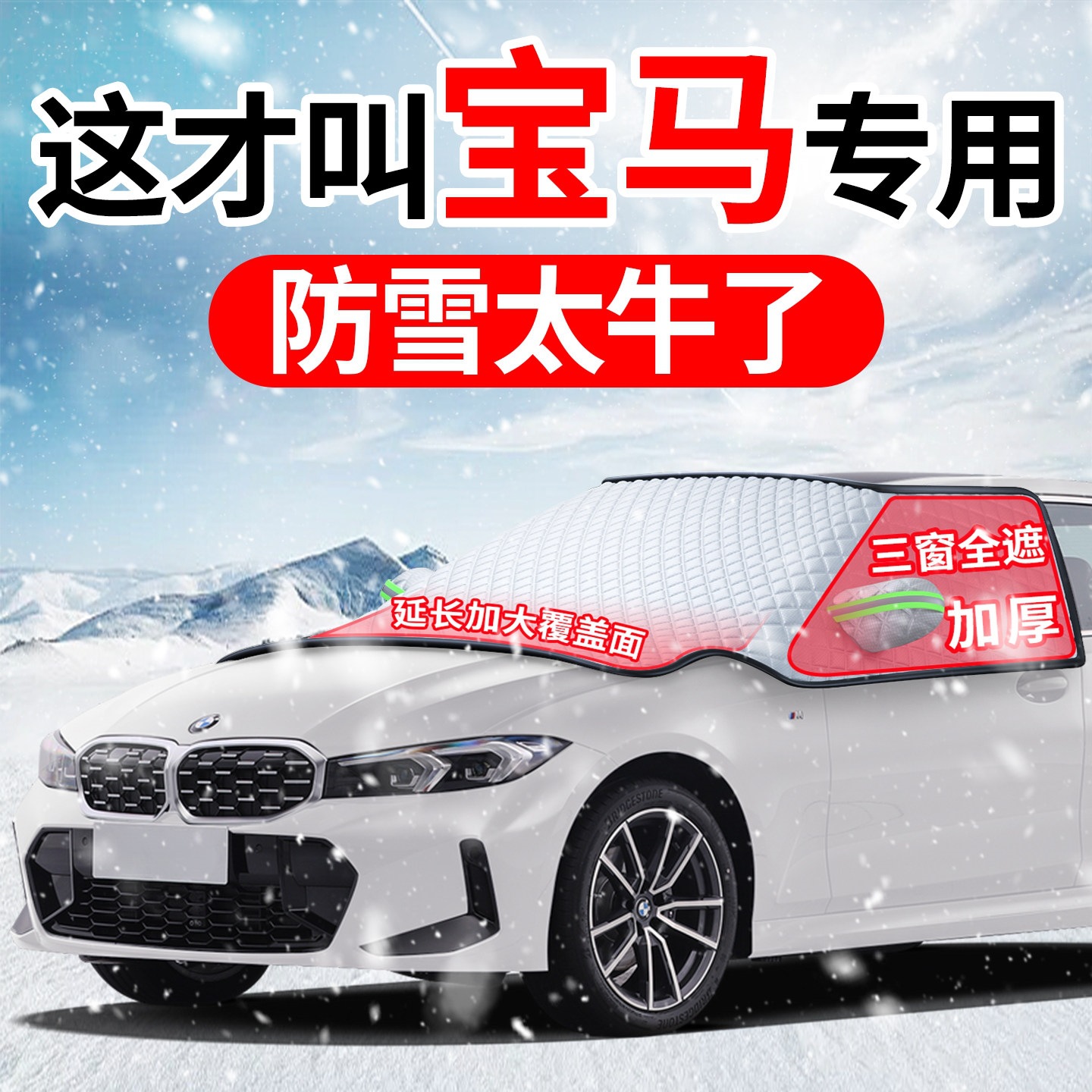 Suitable for BMW X1, X3, 3 Series GT, 5 Series, 4 Series, X5L, and X4 car models; this is a front windshield frost cover and snow shield