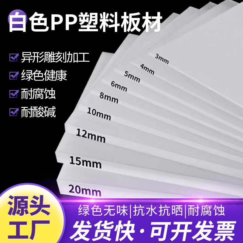 白色PP板塑料板硬板聚丙烯板材防水板食品级PE板垫板尼龙板加工