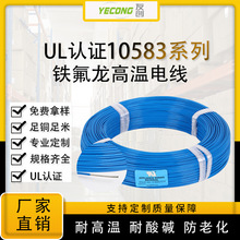 铁氟龙线UL10583高温线PTFE镀镍铜线10-30AWG绝缘高温线250°C