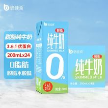 倍佳希脱脂牛奶200ml*24盒装脱脂纯牛奶0脂肪牛奶学生儿童奶箱装