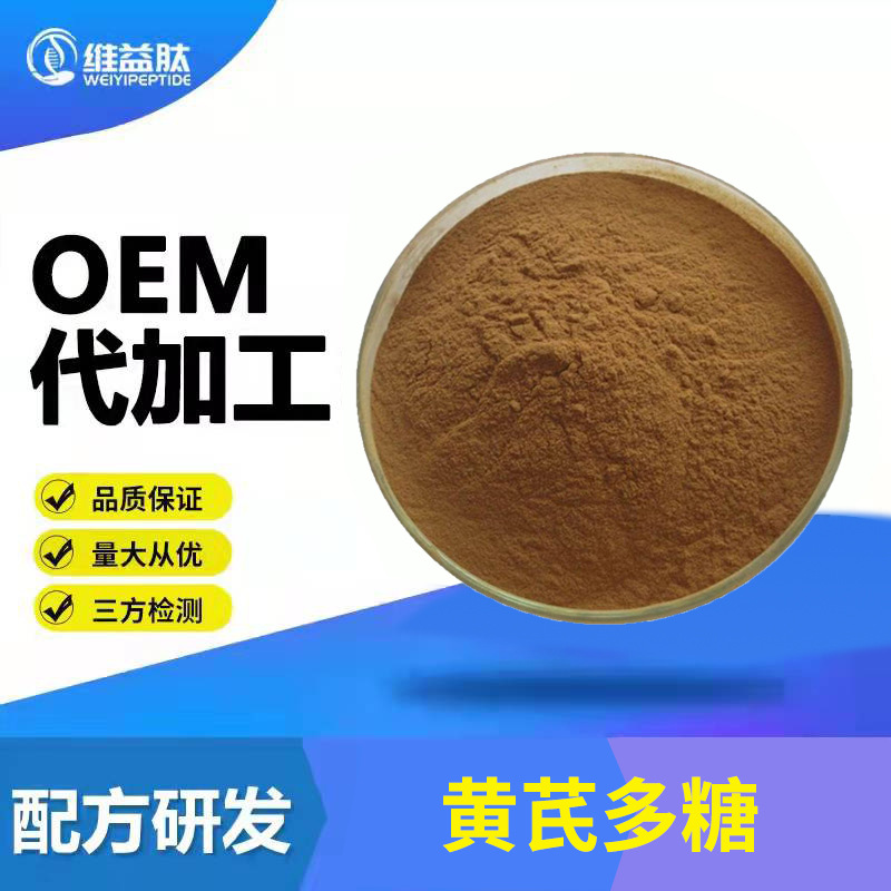 黄芪多糖 黄芪提取物 60% 现货速发 量大从优 源头厂家 黄芪多糖