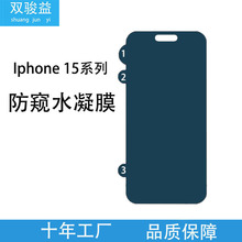 适用苹果Iphone15/15pro磨砂防窥膜14plus高清防偷窥水凝膜保护膜