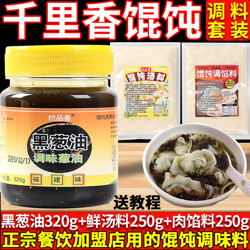 品香千里香馄饨汤调料正宗福建黑葱油小混沌云吞汤料包商用调味料|undefined