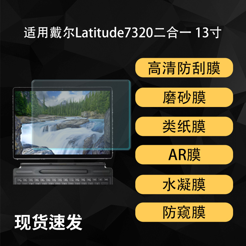 Suitable for Dell Latitude7320 Two-In-One Screen Film Hd Hydrogel Ar Paper Soft Film 13.3inch