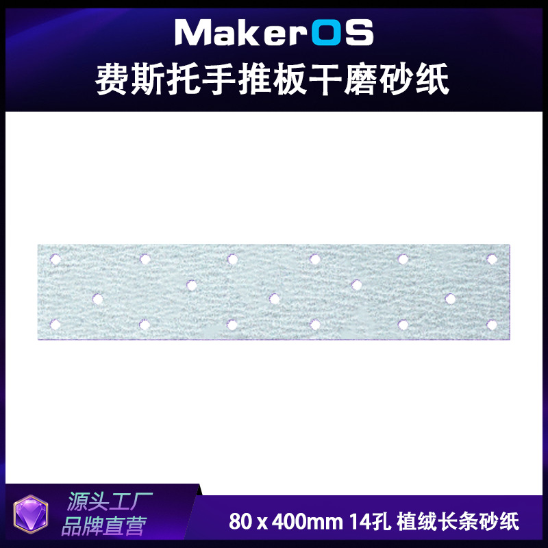 80x400mm 14孔 费斯托用手推板用长条砂纸超涂层干磨白砂方形背绒