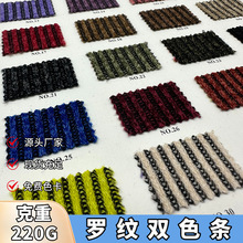 双色罗纹条220G粗针条单面条针织面料 T恤打底外套休闲裤套装布料