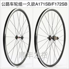 久裕公路车轮组A171SBF172SB 4培林11速塔基前轮20孔后轮24孔