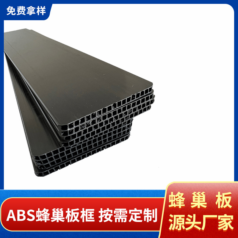 厂家直销ABS蜂巢板 箱包弯框蜂窝框隔板婴儿童车背板可切圆角形状