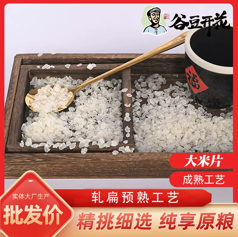 现货散装大米片 速煮速熟扁粮非膨化蒸煮轧片批发即食压扁大米片