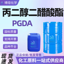 丙二醇二醋酸酯PGDA  油墨涂料树脂溶剂 工业级丙二醇二乙酸酯