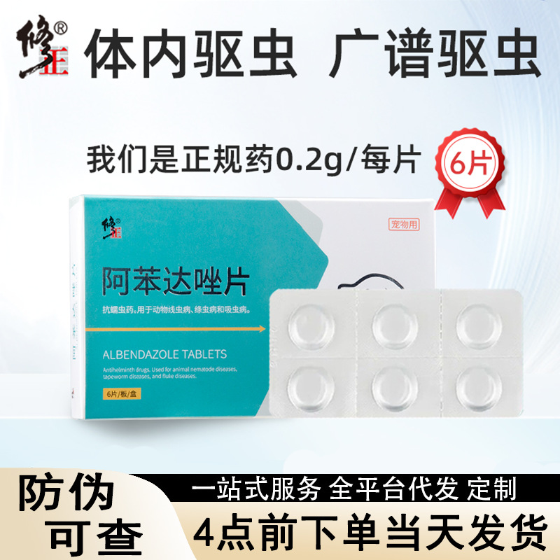 修正阿苯达唑片宠物体内驱虫药猫钩虫蛔虫狗狗跳蚤球虫兽用代发