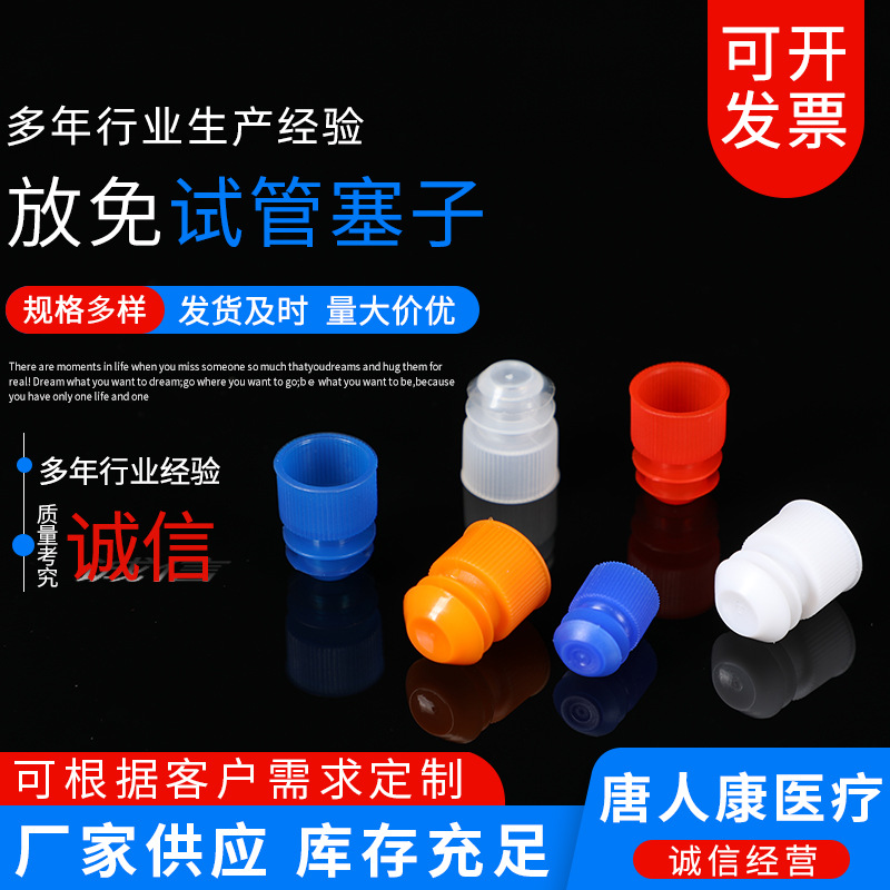 可按需定 制放免试管塞子 试管塞 厂家现货供应销售 规格齐全