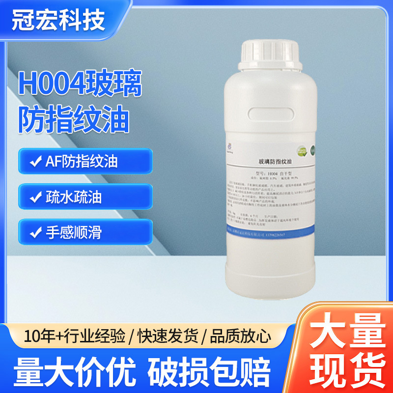 Factory wholesale AF anti-fingerprint oil baking-free glass oleophobic layer odorless hydrophobic oleophobic nano fingerprint oil