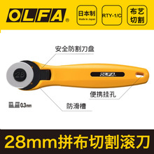 日本OLFA旋转式裁缝28mm圆刀RTY-1/C拼布滚刀扁皮筋轮刀五金刀具