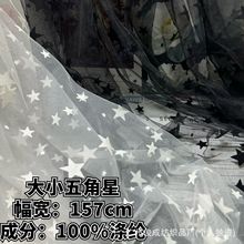 大小五角星植绒柔软特密网纱布纱裙连衣裙发带头饰窗帘女装面料