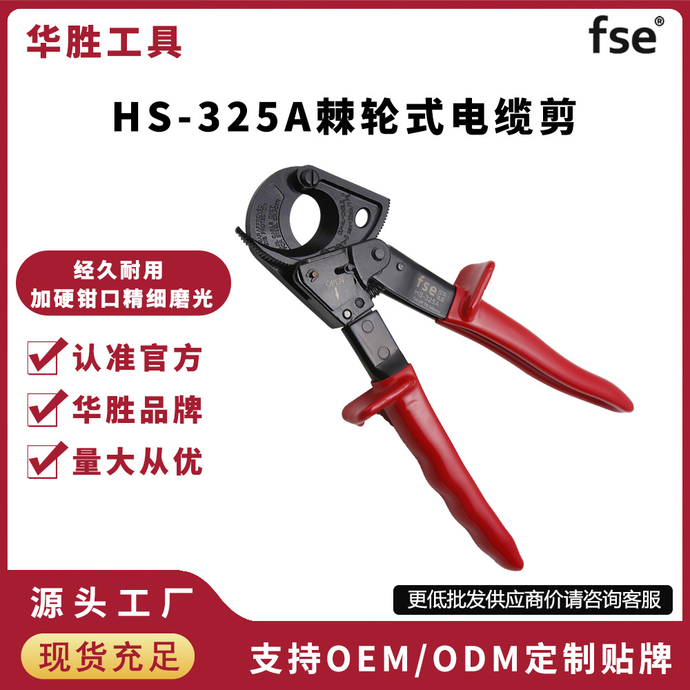 华胜HS-325A剪铜线齿轮式棘轮电缆剪刀电揽览割线剪电工钳断线钳
