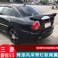 适用于东南V3菱悦尾翼蓝瑟菱帅尾翼03-17款带灯定风翼改装带烤漆