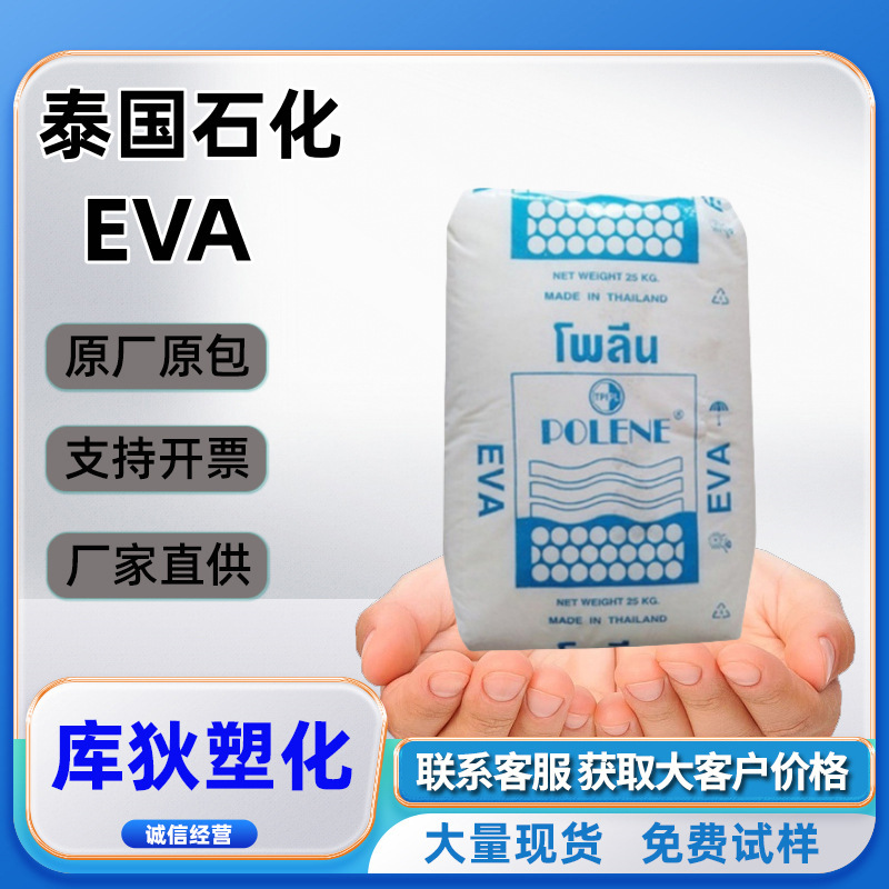 EVA 泰国石化 WV1055高透明 高流动 耐低温 VA含量28% 热熔胶原料