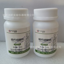 硫代硫酸钠 基准试剂 批发 PT100g CAS:7772-98-7 天津福晨
