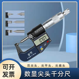 山测电子数显千分尺单双尖头尖平头扁尖头千分尺0-25mm高精度