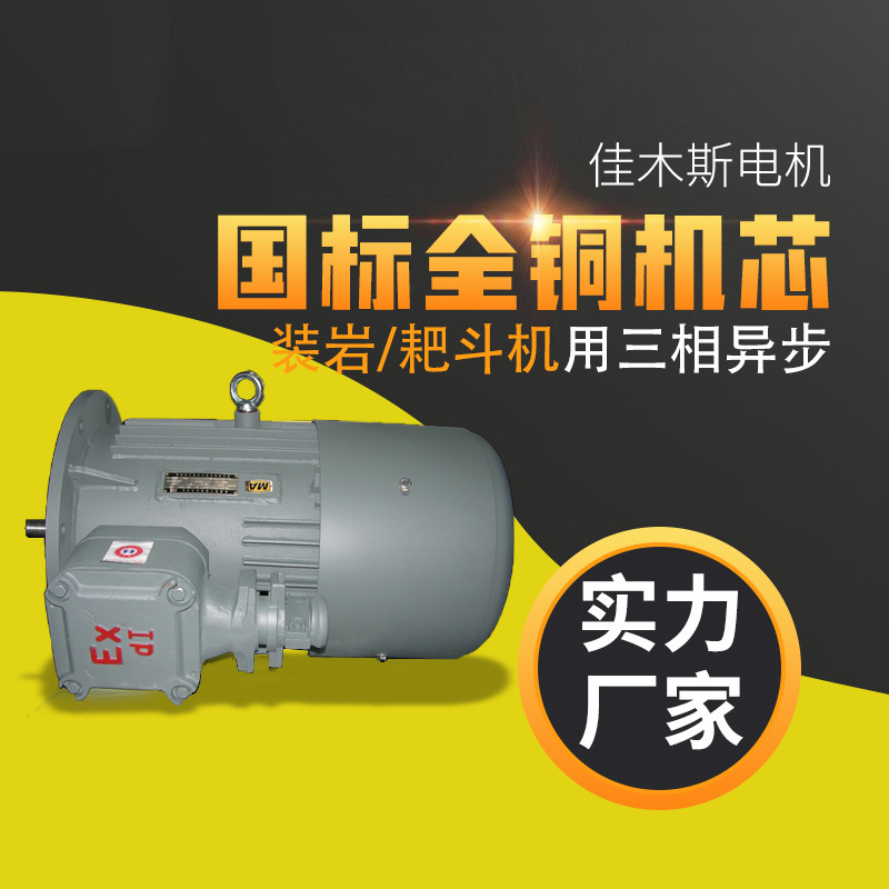 佳木斯电机YBI、YBB系列装岩机、耙斗机用三相异步电动全铜电机