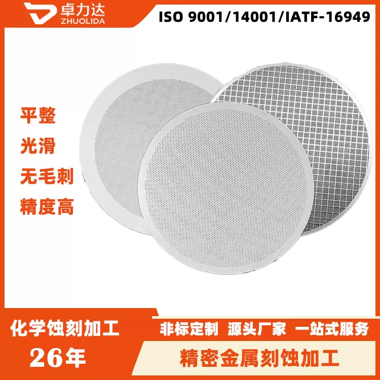 腐蚀网片 腐蚀加工厂家 精密金属化学腐蚀加工 过滤网腐蚀加工厂