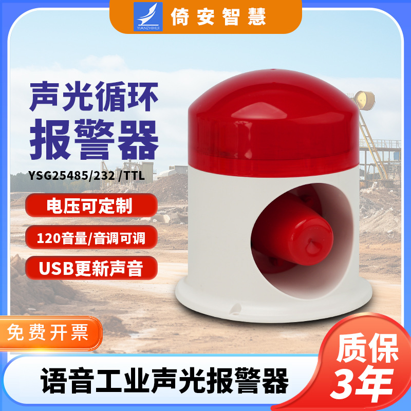 YSG25串口控制485声光报警器232通讯语音提示器TTL警示音喇叭220V