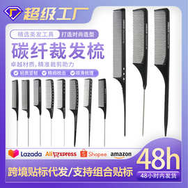 托尼盖碳纤梳塑料尖尾梳发廊理发店剪发造型梳化妆梳钢针理发梳子