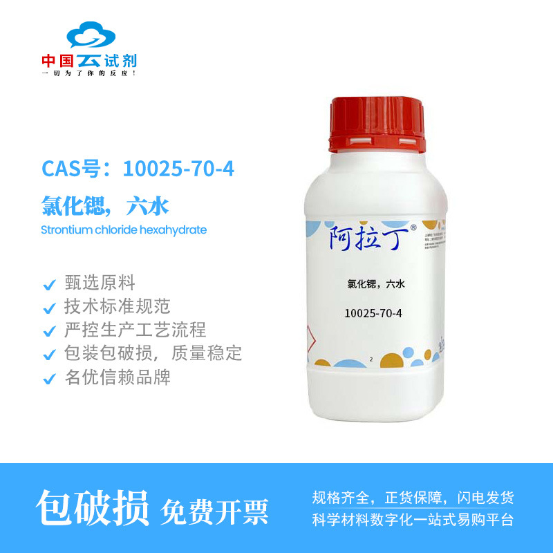 云试剂直营阿拉丁 10025-70-4 氯化锶，六水 化学实验多规格