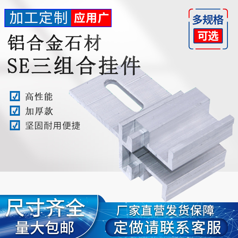 高强度幕墙铝合金SE三组合挂件大理石可拆卸铝挂件石材幕墙扣件