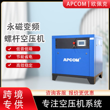 APCOM螺杆空压机7.5KW小型工业10HP螺旋式永磁变频气泵空气压缩机
