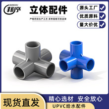 PVC管件立体配件大全三通 四通 五通DIY鞋柜配件直角架子鱼缸接头