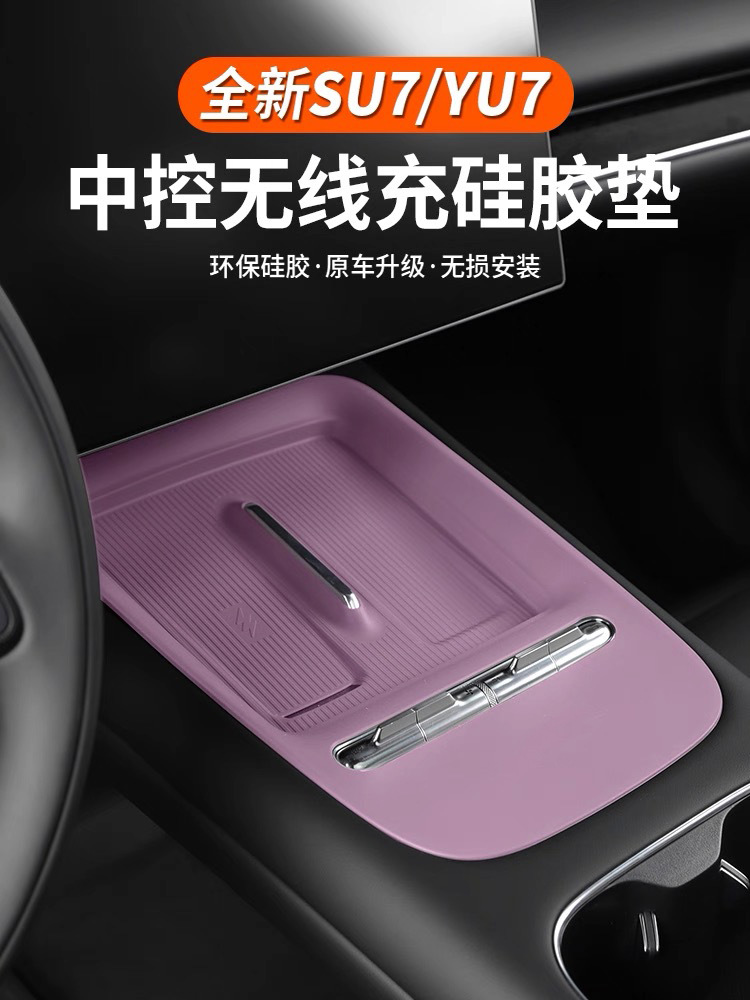 Suitable for the new generation Xiaomi SU7 central control wireless charging silicone pad, anti-slip protective cover, all-in-one full coverage model