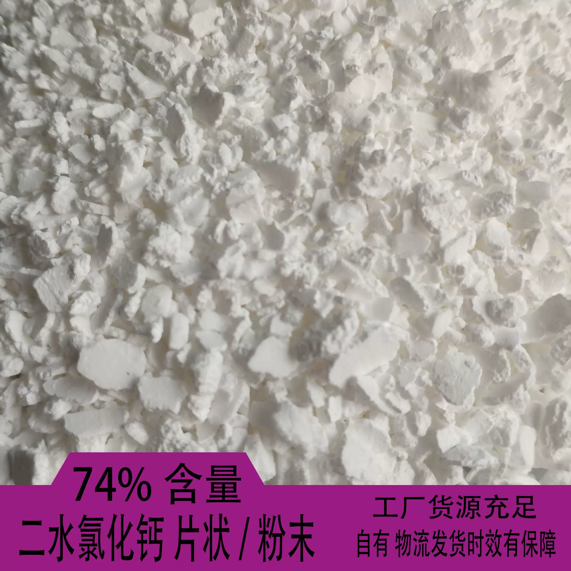 山东氯化钙厂家供应工业级二水氯化钙74%含量片状粉末氯化钙现货