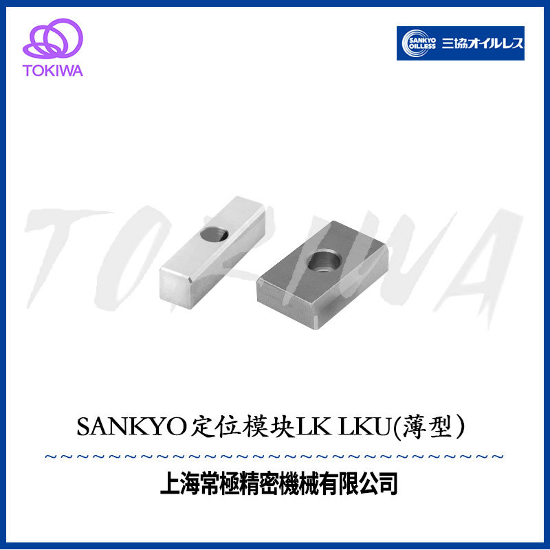 日本三协SANKYO OILLESS轴承定位模块LK、LKU