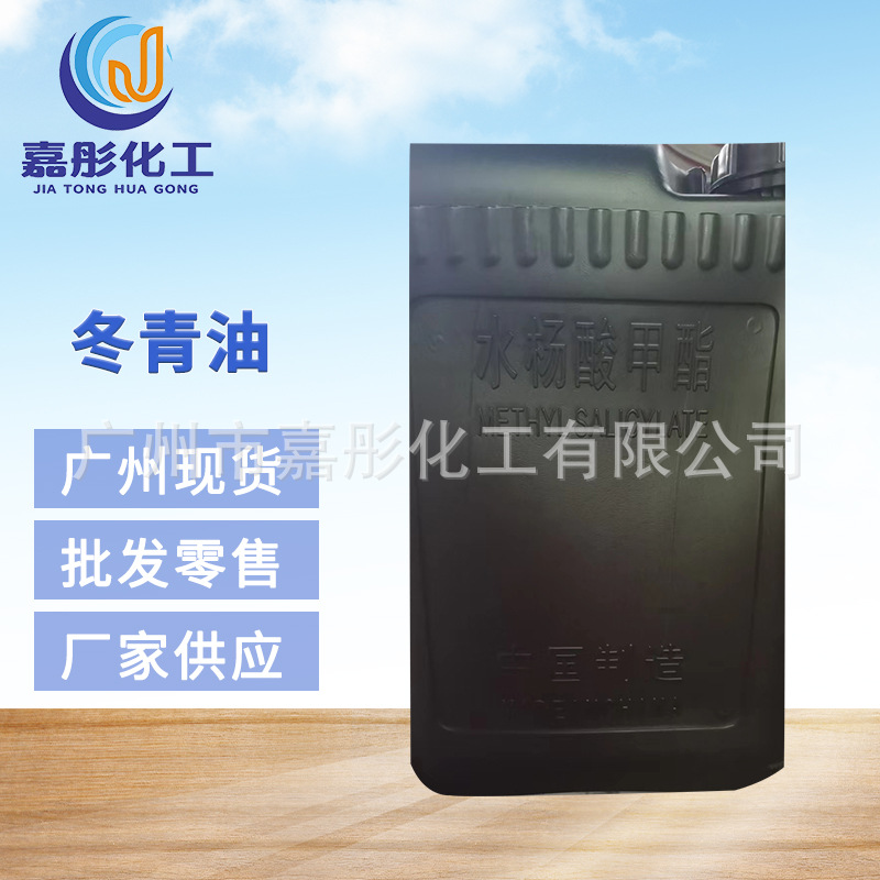 现货供应 厂家批发 水杨酸甲酯  冬青油 量大从优