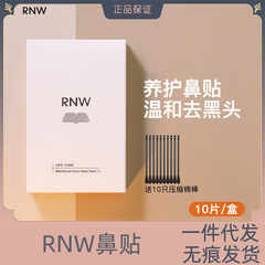 rnw鼻贴去黑头贴鼻贴去黑头粉刺鼻贴如薇鼻贴收缩毛孔官方正品