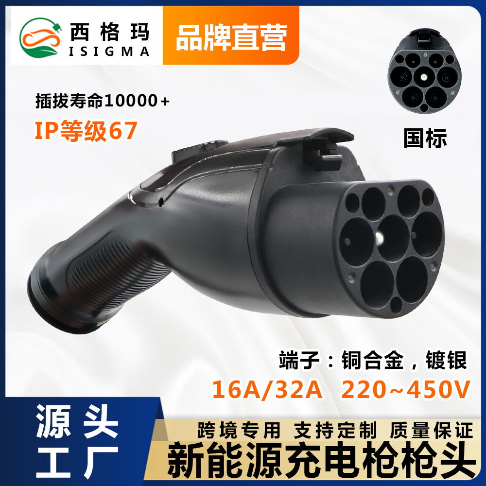 16A32A国标新能源充电枪头新能源电动汽车充电枪头电枪头