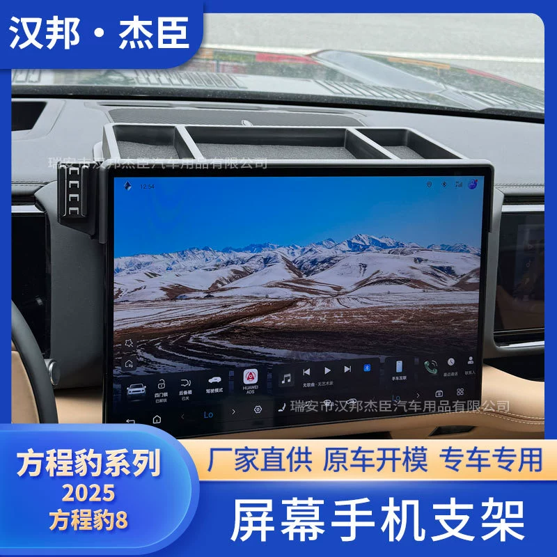 Прямые поставки с завода, подходит для 2025 Leopard 8, модернизированный держатель для мобильного телефона, модифицированный автомобильный ящик для хранения экрана, основание из АБС-пластика